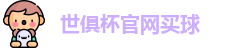 世俱杯买球